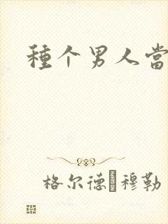 种个男人当老公