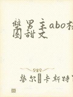 双男主abo校园甜文