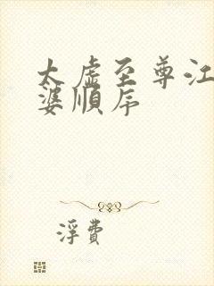 太虚至尊江凡老婆顺序