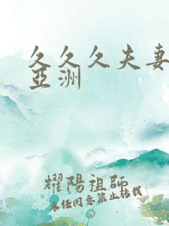 久久久夫妻国产亚洲