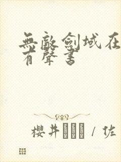 无敌剑域在线听有声书