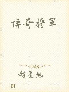 传奇将军
