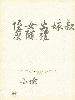 侄女出嫁叔叔怎么随礼