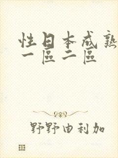 性日本成熟少妇一区二区