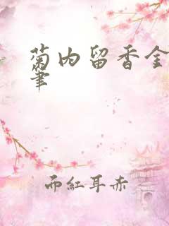 菊内留香金银花笔