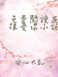 免费阅读原来我很爱你小说