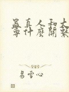 蛊真人和大爱仙尊什么关系