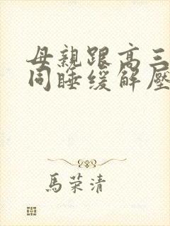 母亲跟高三儿子同睡缓解压力