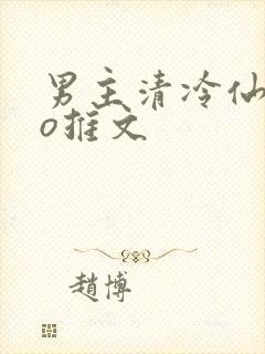 男主清冷仙侠po推文