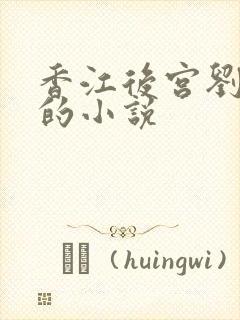 香江后宫刘晓莉的小说