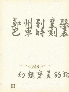 郑州到襄县的大巴车时刻表