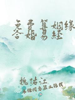 免费算姻缘八字合婚易经