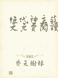 绝代神主苏莫全文免费阅读正版