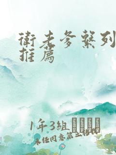 卫老爹系列小说推荐