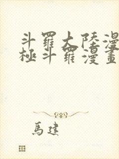 斗罗大陆漫画终极斗罗漫画免费下拉式