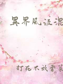 异界风流混沌神