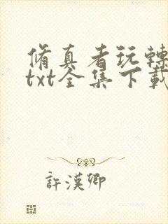 修真者玩转网游txt全集下载