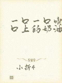 一口一口吃掉胸口上的奶油