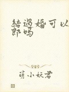 结过婚可以做伴郎吗