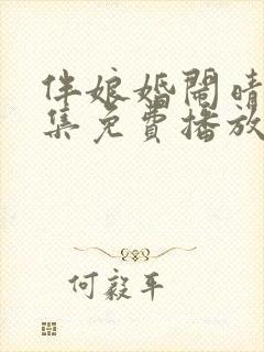 伴娘婚闹晴儿全集免费播放