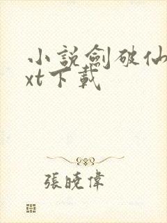 小说剑破仙惊txt下载