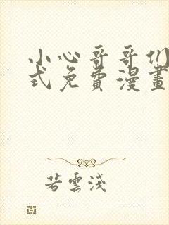 小心哥哥们下拉式免费漫画完结篇