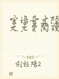 官场奇才陆羽全文免费阅读完整