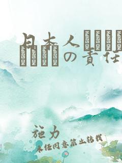 日本人はだれがほんとうの责任者