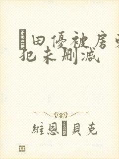 篠田优被房东侵犯未删减