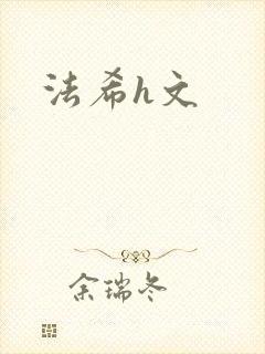 法希h文