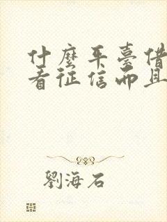 什么平台借钱不看征信而且容易通过的