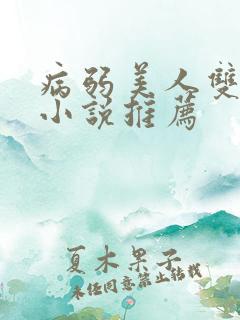 病弱美人双男主小说推荐