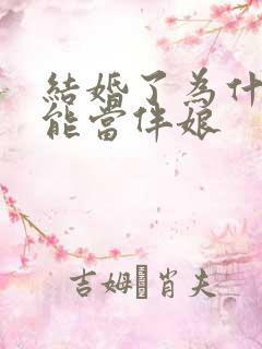 结婚了为什么不能当伴娘