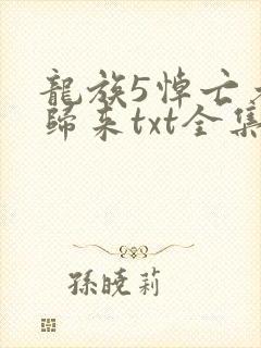 龙族5悼亡者的归来txt全集下载完本免费