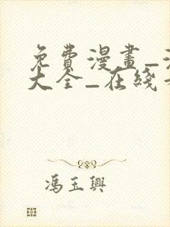 免费漫画_漫画大全_在线看漫画的网站