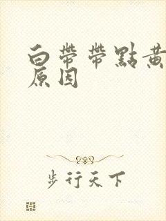 白带带点黄什么原因