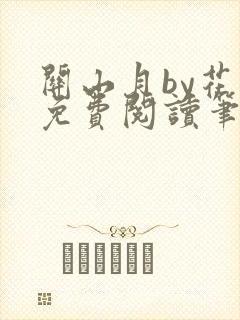 关山月by花卷免费阅读笔趣阁