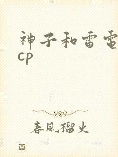 神子和雷电将军cp
