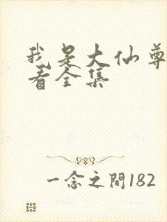 我是大仙尊免费看全集