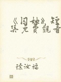 《囚她》短剧全集免费观看高清