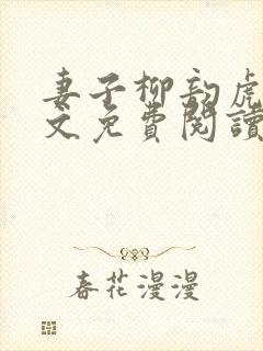 妻子柳韵虎哥全文免费阅读小说