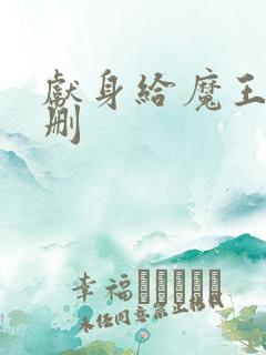 献身给魔王未增删