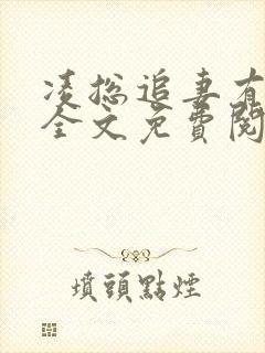 凌总追妻有点甜全文免费阅读小说