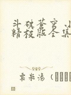 斗破苍穹 小说精校版全集