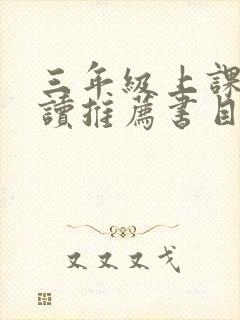 三年级上课外阅读推荐书目