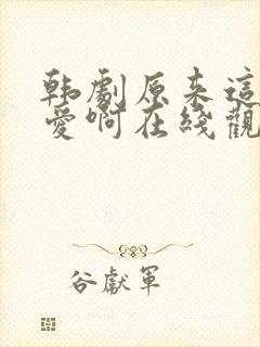 韩剧原来这就是爱啊在线观看