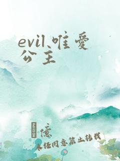 evil 唯爱公主