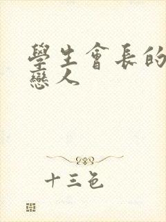 学生会长的私藏恋人