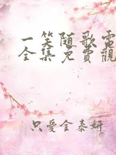 一笑随歌电视剧全集免费观看完整版