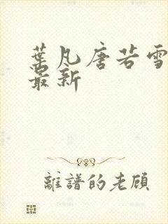 叶凡唐若雪最快最新